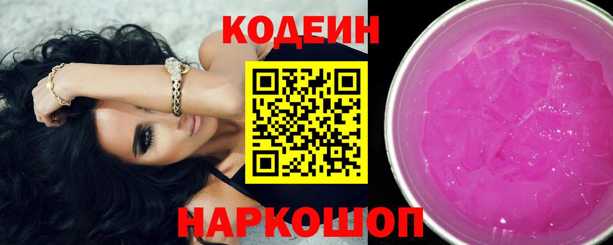 Кодеин Purple Drank Вязьма